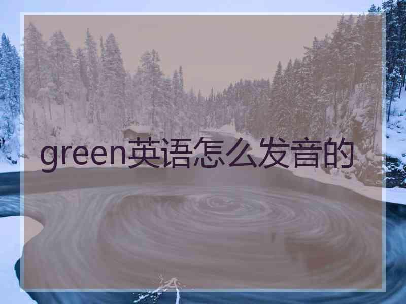 green英语怎么发音的