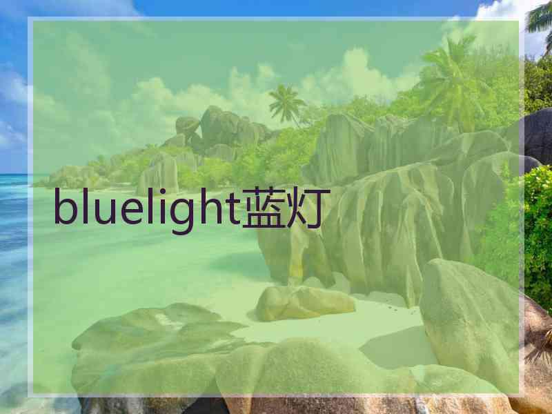 bluelight蓝灯