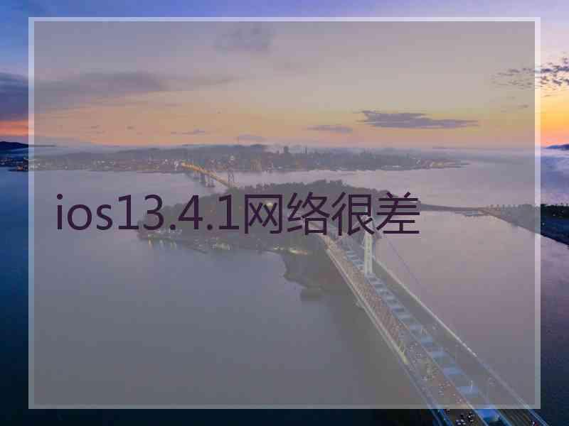 ios13.4.1网络很差