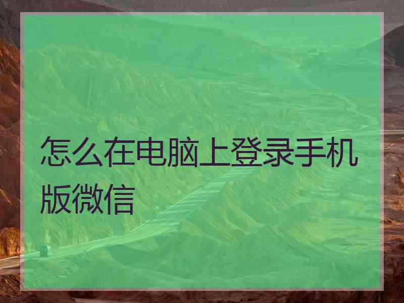 怎么在电脑上登录手机版微信