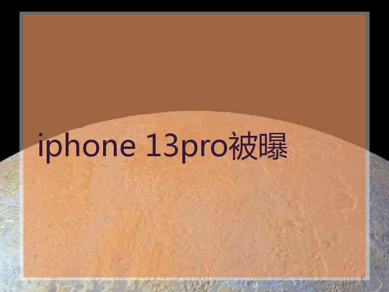 iphone 13pro被曝