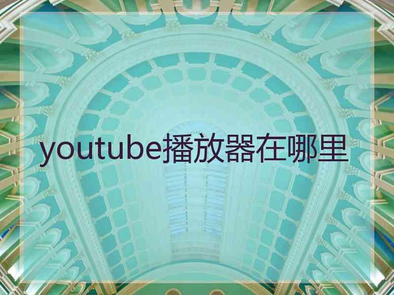 youtube播放器在哪里