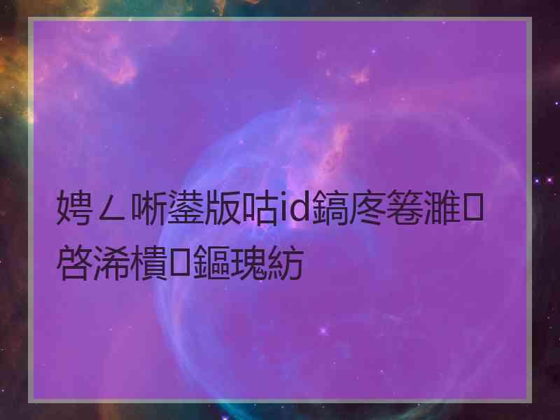 娉ㄥ唽鍙版咕id鎬庝箞濉啓浠樻鏂瑰紡