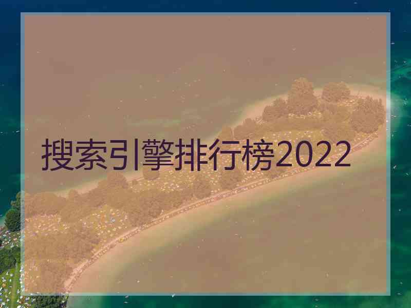 搜索引擎排行榜2022