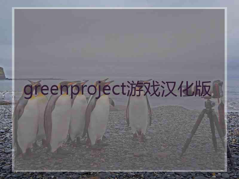 greenproject游戏汉化版