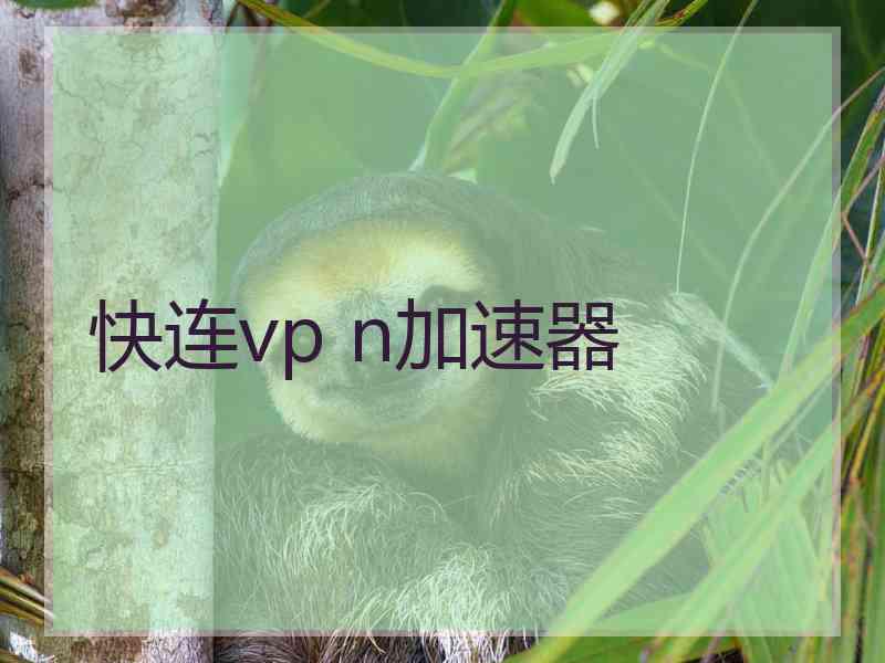 快连vp n加速器