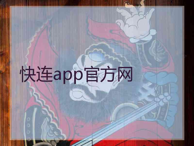 快连app官方网