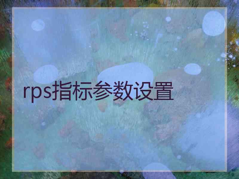 rps指标参数设置