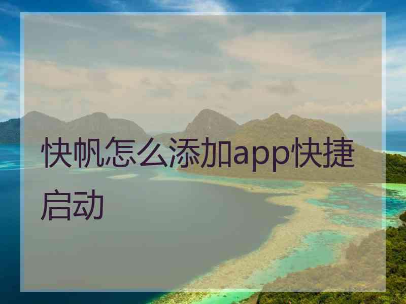 快帆怎么添加app快捷启动