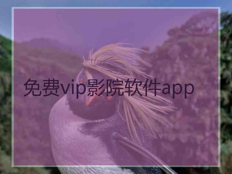 免费vip影院软件app