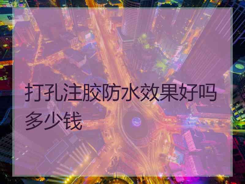 打孔注胶防水效果好吗多少钱