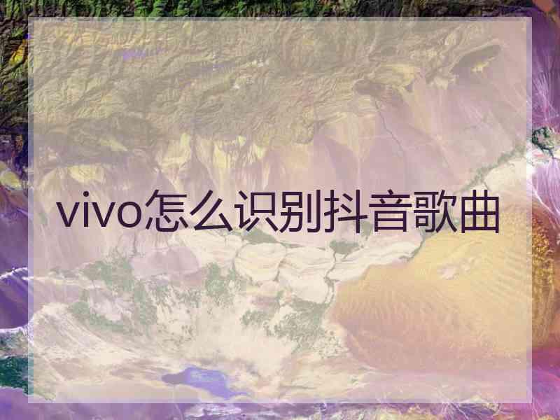 vivo怎么识别抖音歌曲