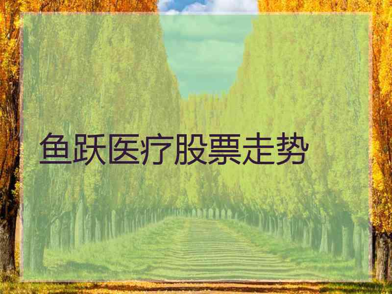 鱼跃医疗股票走势