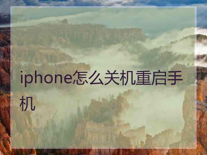 iphone怎么关机重启手机