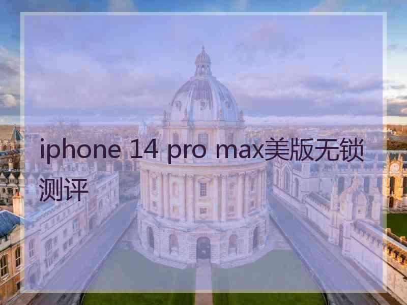 iphone 14 pro max美版无锁测评