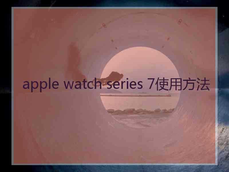 apple watch series 7使用方法