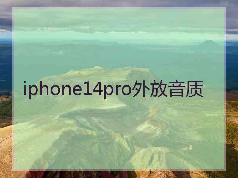 iphone14pro外放音质