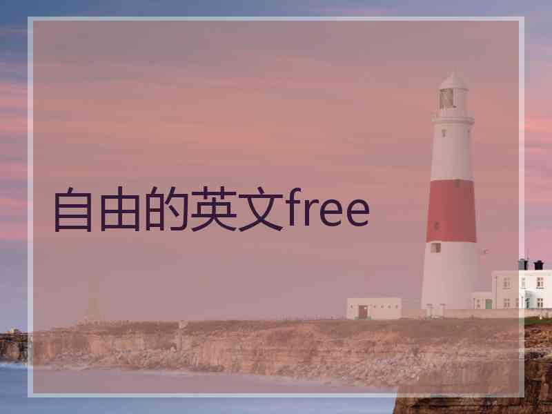 自由的英文free