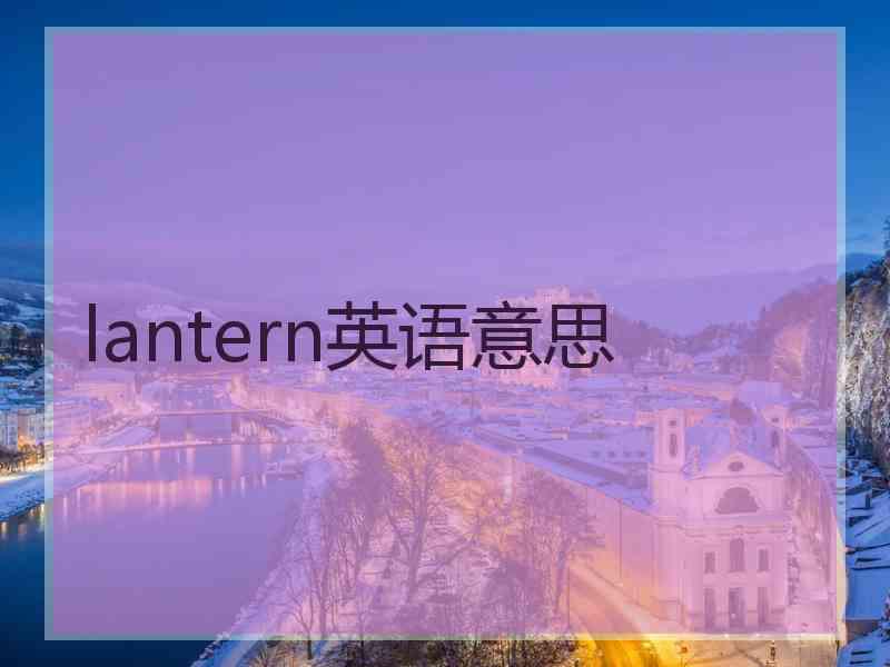 lantern英语意思