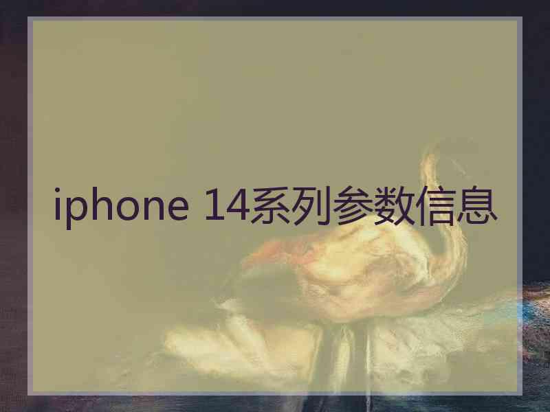 iphone 14系列参数信息