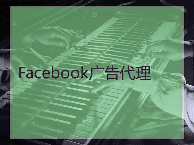 Facebook广告代理