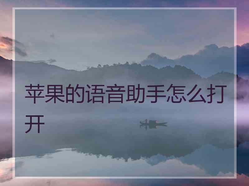 苹果的语音助手怎么打开