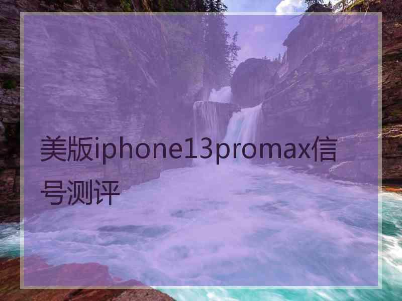 美版iphone13promax信号测评