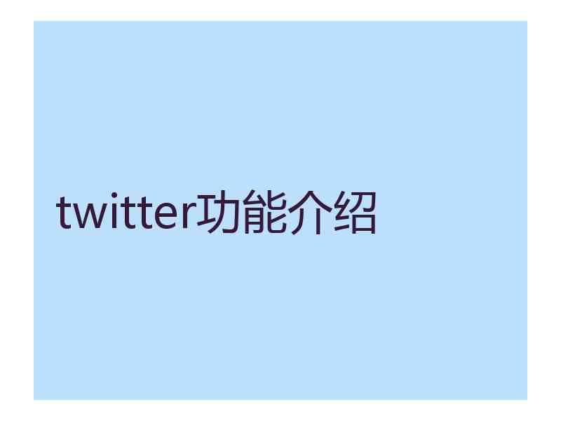 twitter功能介绍