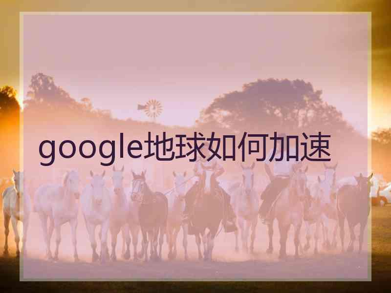 google地球如何加速