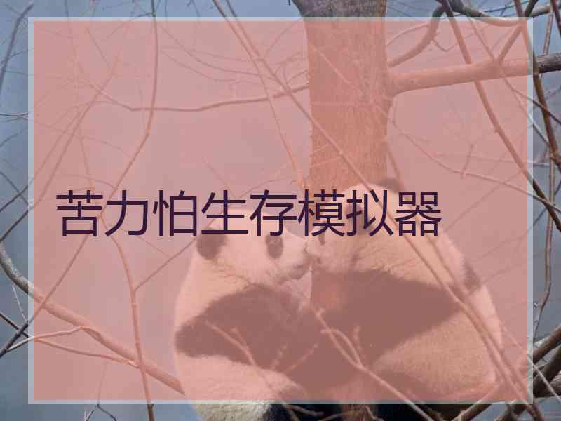 苦力怕生存模拟器