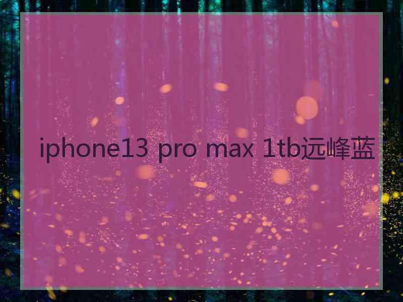 iphone13 pro max 1tb远峰蓝