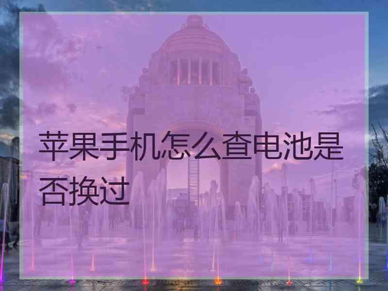 苹果手机怎么查电池是否换过