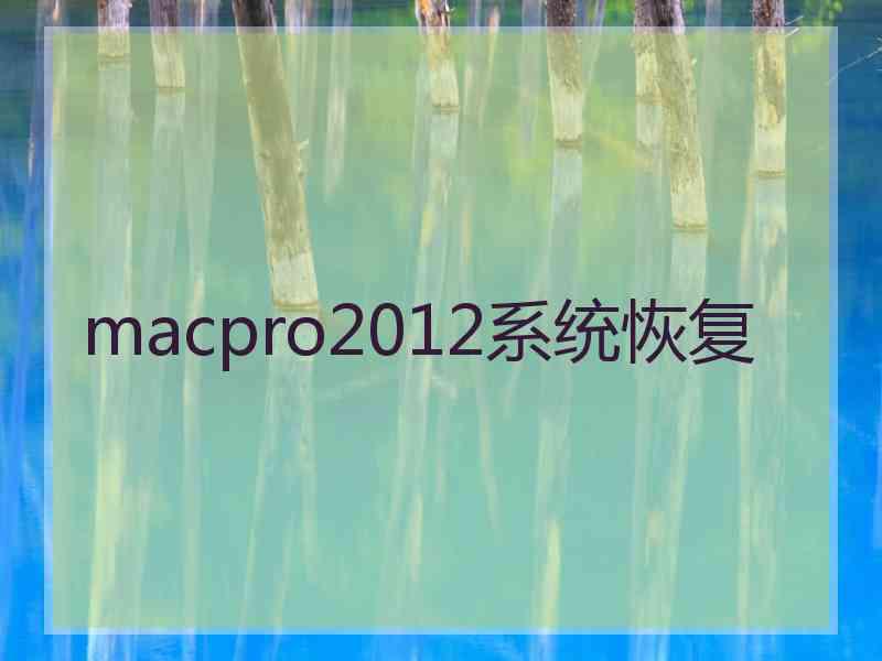 macpro2012系统恢复