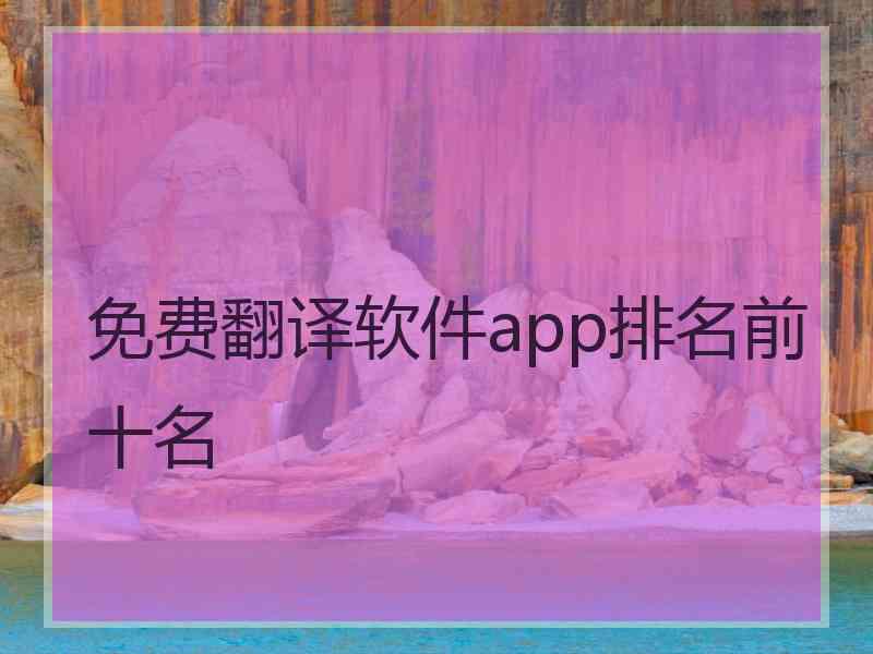 免费翻译软件app排名前十名