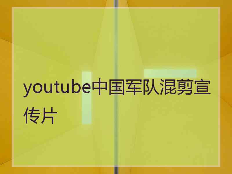 youtube中国军队混剪宣传片