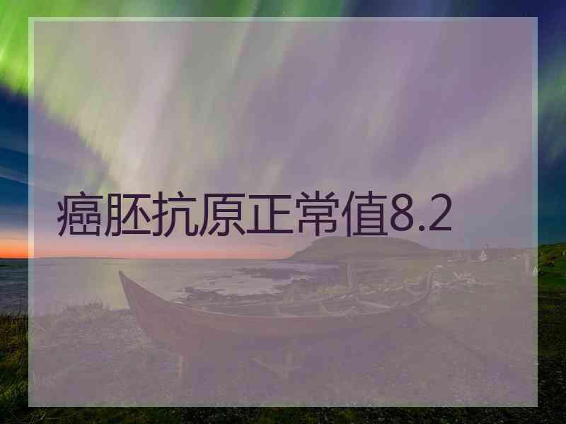 癌胚抗原正常值8.2