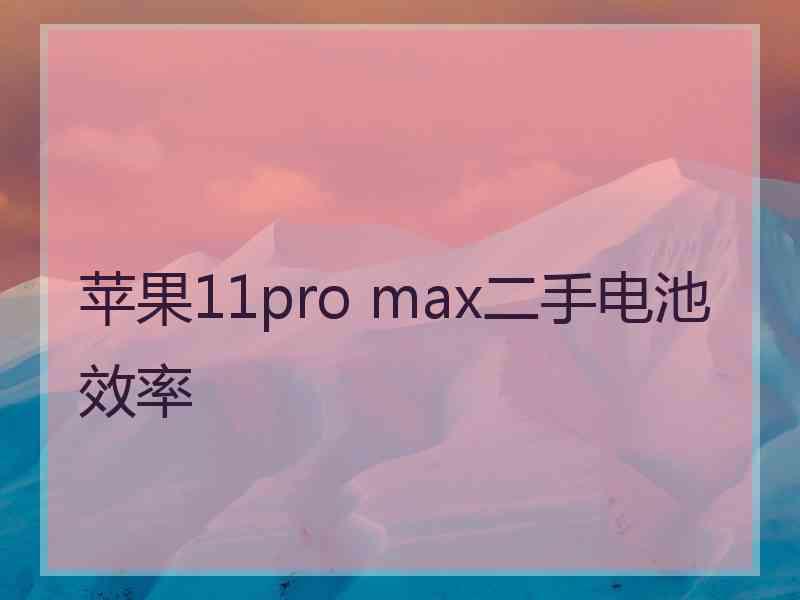 苹果11pro max二手电池效率