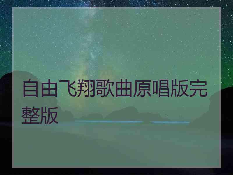 自由飞翔歌曲原唱版完整版