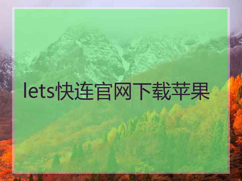 lets快连官网下载苹果