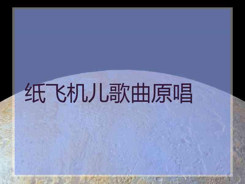 纸飞机儿歌曲原唱