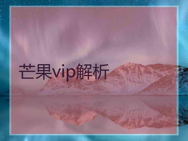 芒果vip解析