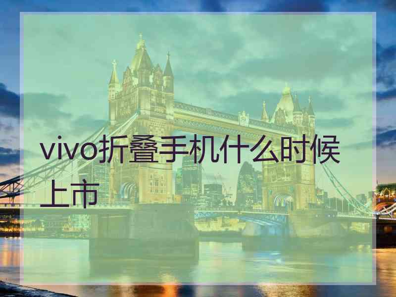 vivo折叠手机什么时候上市