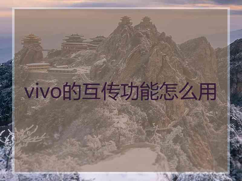 vivo的互传功能怎么用