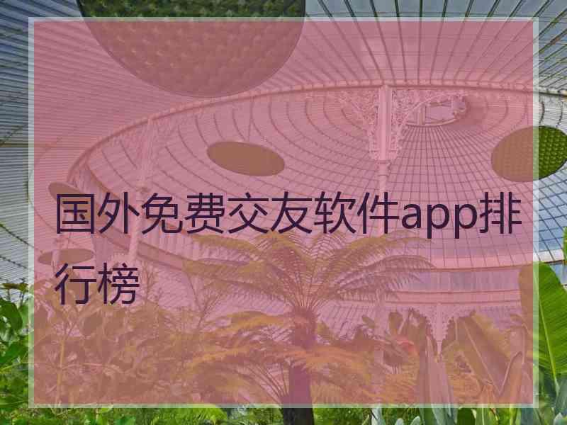 国外免费交友软件app排行榜