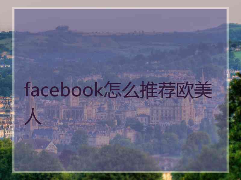 facebook怎么推荐欧美人