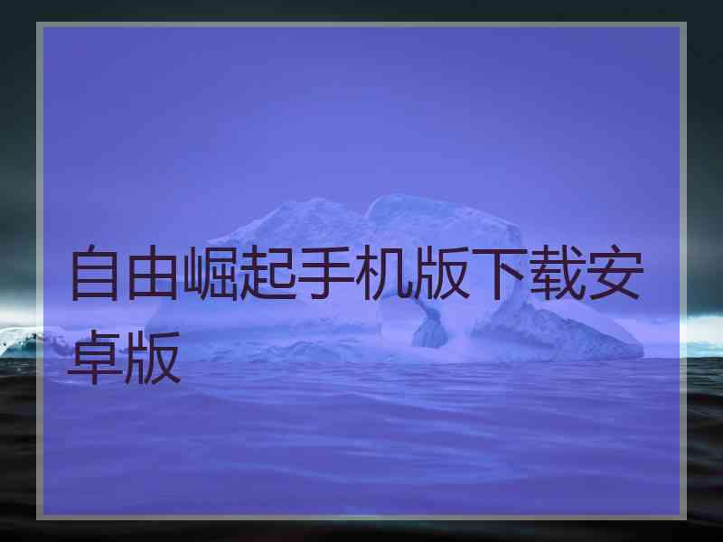 自由崛起手机版下载安卓版