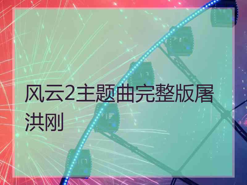 风云2主题曲完整版屠洪刚