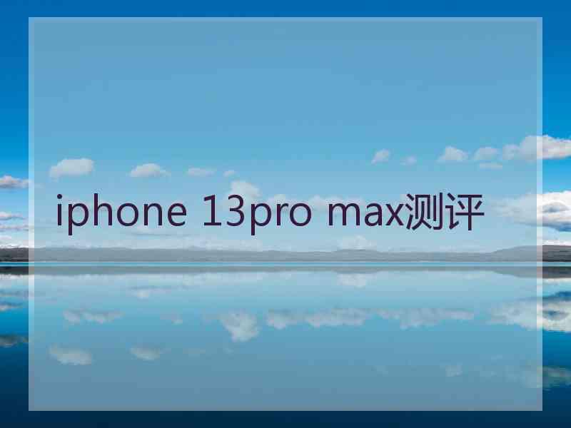 iphone 13pro max测评