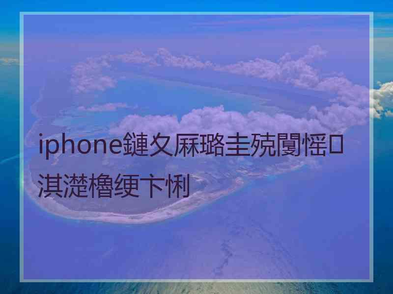 iphone鏈夊厤璐圭殑闅愮淇濋櫓绠卞悧