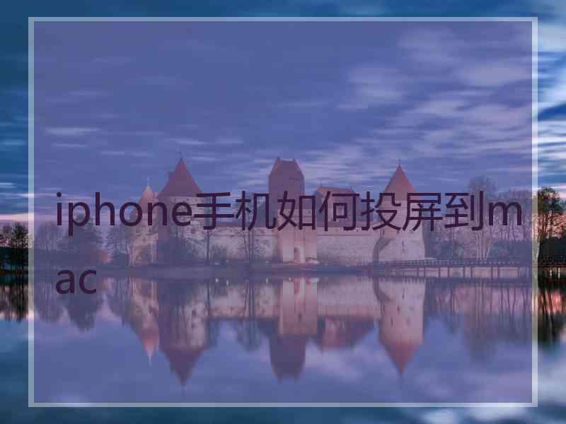 iphone手机如何投屏到mac